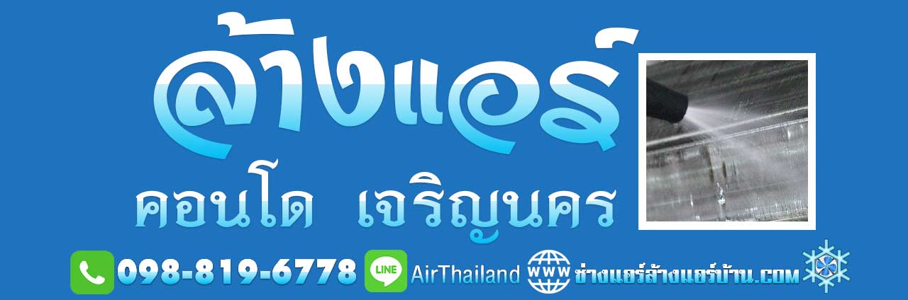 บริการรับ ล้างแอร์ คอนโด เจริญนคร คลองสาน ล้างแอร์บ้าน ซ่อมแอร์ ติดตั้งแอร์ ย้ายแอร์ ถอดแอร์ ช่างแอร์