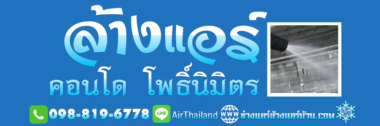 ล้างแอร์ คอนโด โพธิ์นิมิตร ซ่อมแอร์ คอนโดมิเนียม ที่พัก ย่าน โพธิ์นิมิตร บริการ ล้างแอร์ คอนโด โพธิ์นิมิตร ซ่อมแอร์ คอนโดมิเนียม ที่พัก แมนชั่น ใกล้รถไฟฟ้า สถานี BTS บีทีเอส โพธิ์นิมิตร ถนน ราชพฤกษ์ ตากสิน ธนบุรี