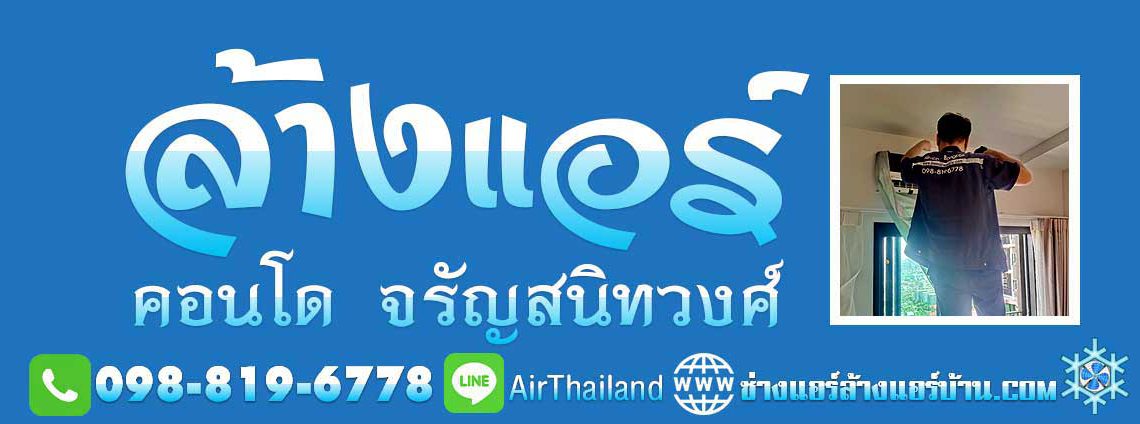 ล้างแอร์ คอนโด จรัญสนิทวงศ์ ช่างแอร์ ซ่อมแอร์ ถนน จรัญ บางไผ่ บางแค ล้างแอร์ คอนโด จรัญสนิทวงศ์ บางไผ่ แอร์เซอร์วิส ล้างแอร์บ้าน ช่างแอร์ ซ่อมแอร์ ติดตั้งแอร์ ล้างแอร์ จรัญ13 ล้างแอร์ จรัญ35 ล้างแอร์ จรัญ45 ล้างแอร์ คอนโด จรัญ ล้างแอร์ จรัญ13 ล้างแอร์ จรัญ35 ล้างแอร์ จรัญ45 เซียล่า จรัญฯ 13 สเตชั่น คอนโด Ciela คอนโด ยัวร์คอนโด จรัญ 25 ยูนิโอ จรัญฯ 3 NUE Noble คอนโด The President ดีคอนโด ธาร เดอะ ไพรเวซี่ ท่าพระ อินเตอร์ เดอะทรี จรัญฯ 30 คอนโด จรัญฯ29