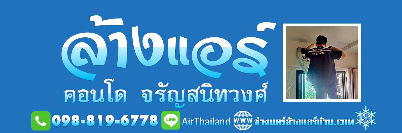 ล้างแอร์ คอนโด จรัญสนิทวงศ์ ช่างแอร์ ซ่อมแอร์ ถนน จรัญ บางไผ่ บางแค ล้างแอร์ คอนโด จรัญสนิทวงศ์ บางไผ่ แอร์เซอร์วิส ล้างแอร์บ้าน ช่างแอร์ ซ่อมแอร์ ติดตั้งแอร์ ล้างแอร์ จรัญ13 ล้างแอร์ จรัญ35 ล้างแอร์ จรัญ45 ล้างแอร์ คอนโด จรัญ ล้างแอร์ จรัญ13 ล้างแอร์ จรัญ35 ล้างแอร์ จรัญ45 เซียล่า จรัญฯ 13 สเตชั่น คอนโด Ciela คอนโด ยัวร์คอนโด จรัญ 25 ยูนิโอ จรัญฯ 3 NUE Noble คอนโด The President ดีคอนโด ธาร เดอะ ไพรเวซี่ ท่าพระ อินเตอร์ เดอะทรี จรัญฯ 30 คอนโด จรัญฯ29