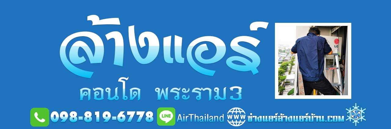 ล้างแอร์ คอนโด พระราม 3 บางคอแหลม สาธุประดิษฐ์ เจริญกรุง แอร์เซอร์วิส ซ่อมแอร์ ย้ายแอร์ โดย ช่างแอร์ ล้างแอร์บ้าน ราคา มิตรภาพ ล้างแอร์ คอนโด พระราม 3 ศุภาลัย คาซ่า ริวา คอนโด สตาร์วิว พระราม3 คอนโด เพนท์เฮ้าส์ คอนโด เดอะคีย์ สาทร-เจริญราษฎร์ ลุมพินี เพลส พระราม 3 ออกัสท์ คอนโด เจริญกรุง ศุภาลัย ริว่า แกรนด์ คอนโด เดอะสตาร์ เอสเตท พระราม 3 ลุมพินี ริเวอร์ไซด์ พระราม3 คอนโด เจ้าพระยา ริเวอร์ฟร้อนท์ ยู ดีไลท์ พระราม 3 สุพรีม รีเจ้นท์ พระราม3 พระราม 3 เรสซิเด้นท์