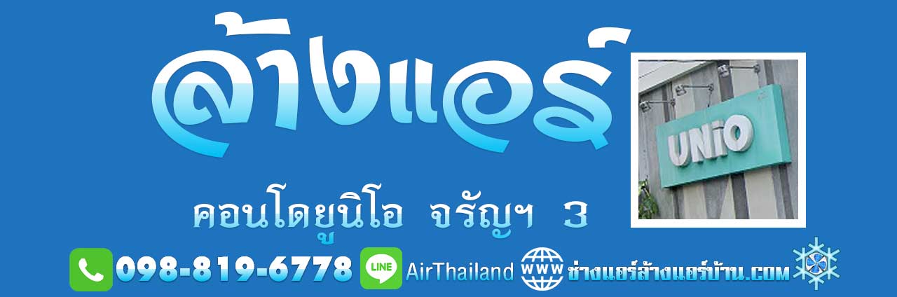 ล้างแอร์ คอนโด ยูนิโอ จรัญฯ 3 ช่างแอร์ ล้างแอร์บ้าน จรัญสนิทวงศ์ 3 ล้างแอร์บ้าน จรัญฯ 3 แอร์เซอร์วิส ล้างแอร์ คอนโด ยูนิโอ จรัญฯ 3 ห้องพัก ช่างแอร์ จรัญ ซ่อมแอร์ คอนโด UNIO จรัญฯ 3 ร้านแอร์ จรัญสนิทวงศ์ 3