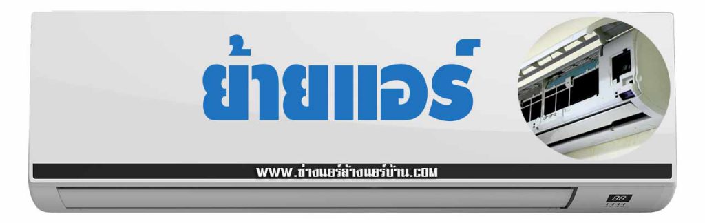 ย้ายแอร์ ล้างแอร์ คอนโด ยูนิโอ จรัญฯ 3 ช่างแอร์ ล้างแอร์บ้าน จรัญสนิทวงศ์ 3 ล้างแอร์บ้าน จรัญฯ 3 แอร์เซอร์วิส ล้างแอร์ คอนโด ยูนิโอ จรัญฯ 3 ห้องพัก ช่างแอร์ จรัญ ซ่อมแอร์ คอนโด UNIO จรัญฯ 3 ร้านแอร์ จรัญสนิทวงศ์ 3 