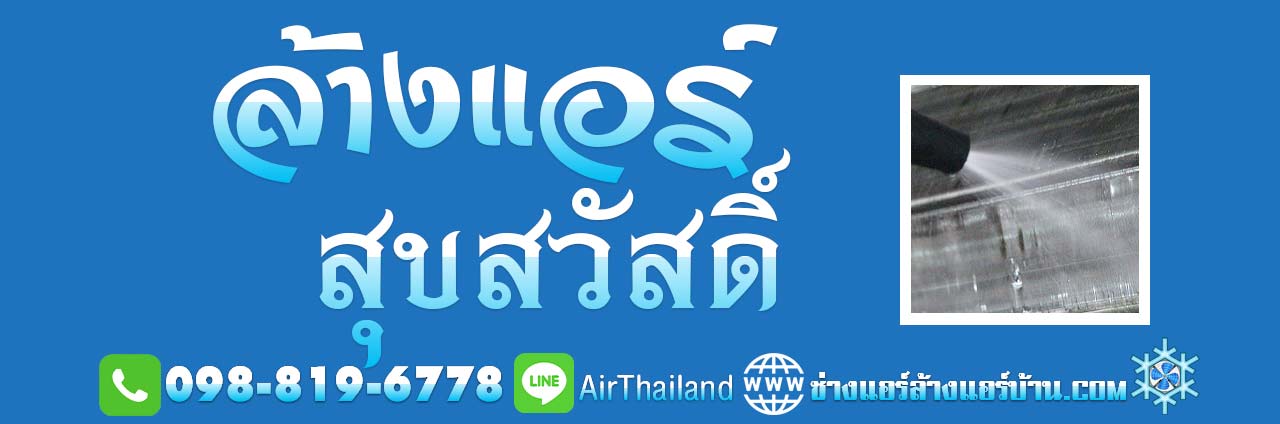 ล้างแอร์ สุขสวัสดิ์ 26 ช่างแอร์ ล้างแอร์บ้าน ซ่อมแอร์ ติดตั้งแอร์ ช่างแอร์ ล้างแอร์บ้าน บริการ ล้างแอร์ สุขสวัสดิ์ 26 ซอย กาญจนกุญชร แอร์เซอร์วิส ช่างแอร์ ล้างแอร์บ้าน ซ่อมแอร์ ย้ายแอร์ ถอดแอร์ พระราม 2 ซอย 25