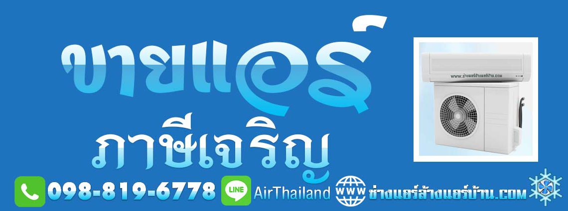 ขายแอร์ ภาษีเจริญ บางหว้า บางจาก บางแวก คลองขวาง ปากคลองภาษีเจริญ คูหาสวรรค์ บริการ ขายแอร์ ภาษีเจริญ พร้อมติดตั้งแอร์ รับประกันงานติดตั้ง แอร์ใหม่ เขตภาษีเจริญ