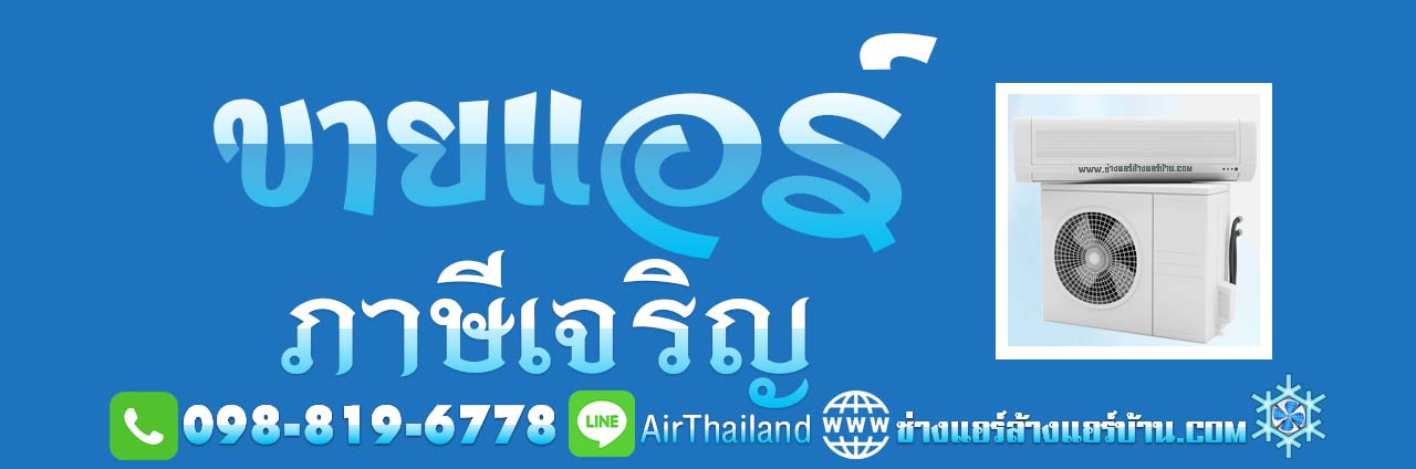 ขายแอร์ ภาษีเจริญ บางหว้า บางจาก บางแวก คลองขวาง ปากคลองภาษีเจริญ คูหาสวรรค์ บริการ ขายแอร์ ภาษีเจริญ พร้อมติดตั้งแอร์ รับประกันงานติดตั้ง แอร์ใหม่ เขตภาษีเจริญ