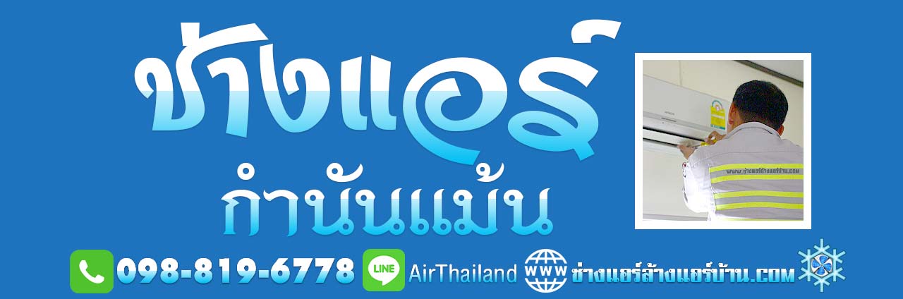 แนะนำ ช่างแอร์ กำนันแม้น ใกล้ฉัน ช่างแอร์บ้าน ซอยกำนันแม้น เอกชัย 36 ช่างซ่อมแอร์ ช่างล้างแอร์ เบอร์โทร ไลน์ ติดต่อ ช่างแอร์ เอกชัย บางบอน ซอยกำนันแม้น เอกชัย 36 ล้างแอร์บ้าน ช่างแอร์บ้าน ซ่อมแอร์บ้าน หมู่บ้าน โครงการ ราคา มิตรภาพ