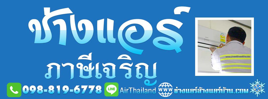 แนะนำ ช่างแอร์ ภาษีเจริญ ใกล้ฉัน ช่างแอร์ ล้างแอร์บ้าน บางหว้า บางจาก บางแวก คลองขวาง ปากคลองภาษีเจริญ คูหาสวรรค์ เขตภาษีเจริญ ราคา มิตรภาพ