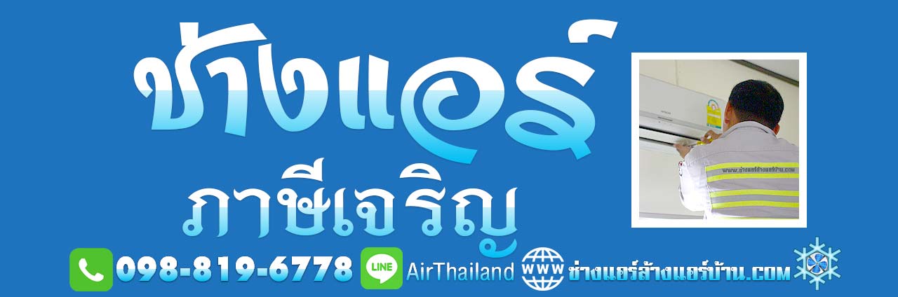 แนะนำ ช่างแอร์ ภาษีเจริญ ใกล้ฉัน ช่างแอร์ ล้างแอร์บ้าน บางหว้า บางจาก บางแวก คลองขวาง ปากคลองภาษีเจริญ คูหาสวรรค์ เขตภาษีเจริญ ราคา มิตรภาพ