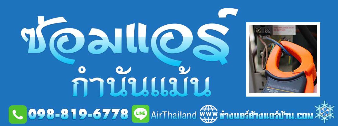 ซ่อมแอร์ กำนันแม้น ใกล้ฉัน ซ่อมแอร์บ้าน เอกชัย36 แอร์ไม่เย็น ช่างแอร์บ้าน แนะนำ ช่างแอร์บ้าน ซ่อมแอร์ กำนันแม้น ใกล้ฉัน ซ่อมแอร์บ้าน เอกชัย36 แอร์ไม่เย็น มีแต่ลม แอร์มีน้ำหยด ไหลไม่หยุด ซ่อมแอร์ เอกชัย บางบอน ราคาถูก