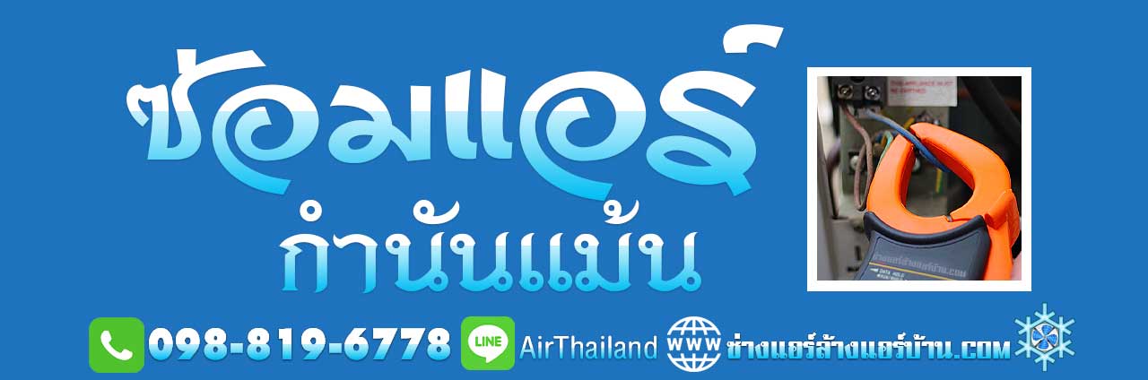 ซ่อมแอร์ กำนันแม้น ใกล้ฉัน ซ่อมแอร์บ้าน เอกชัย36 แอร์ไม่เย็น ช่างแอร์บ้าน แนะนำ ช่างแอร์บ้าน ซ่อมแอร์ กำนันแม้น ใกล้ฉัน ซ่อมแอร์บ้าน เอกชัย36 แอร์ไม่เย็น มีแต่ลม แอร์มีน้ำหยด ไหลไม่หยุด ซ่อมแอร์ เอกชัย บางบอน ราคาถูก