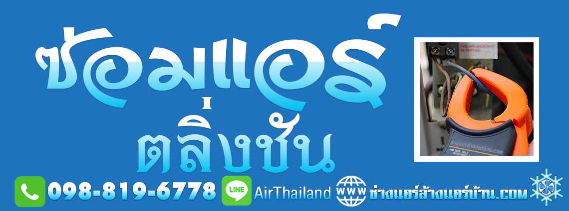 ซ่อมแอร์ ตลิ่งชัน ใกล้ฉัน โดย ทีมงาน ช่างแอร์ ตลิ่งชัน คลองชักพระ ฉิมพลี บางพรม บางระมาด บางเชือกหนัง บรมราชชนนี ราชพฤกษ์ ปากน้ำฝั่งเหนือ และ ปากน้ำกระโจมทอง พุทธมณฑล สาย 1 พรานนก-พุทธมณฑล สาย 4 และ ทางพิเศษศรีรัช