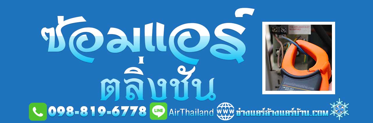 ซ่อมแอร์ ตลิ่งชัน ใกล้ฉัน โดย ทีมงาน ช่างแอร์ ตลิ่งชัน คลองชักพระ ฉิมพลี บางพรม บางระมาด บางเชือกหนัง บรมราชชนนี ราชพฤกษ์ ปากน้ำฝั่งเหนือ และ ปากน้ำกระโจมทอง พุทธมณฑล สาย 1 พรานนก-พุทธมณฑล สาย 4 และ ทางพิเศษศรีรัช