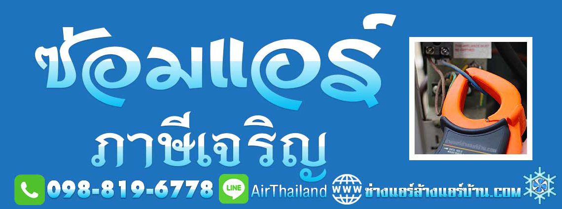 ซ่อมแอร์ ภาษีเจริญ ใกล้ฉัน ซ่อมแอร์บ้าน บางหว้า บางจาก บางแวก ติดต่อหา ช่างแอร์ ซ่อมแอร์ ภาษีเจริญ ใกล้ฉัน ซ่อมแอร์บ้าน บางหว้า บางจาก บางแวก คลองขวาง ปากคลองภาษีเจริญ คูหาสวรรค์ แอร์ไม่เย็น มีแต่ลม มีน้ำหยด ไม่หยุด มีน้ำไหลตลอด