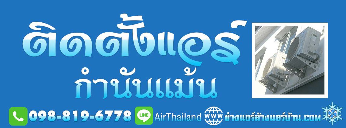 ติดตั้งแอร์ กำนันแม้น ใกล้ฉัน ติดตั้งแอร์บ้าน เอกชัย36 ซอยกำนันแม้น โดย ช่างติดตั้งแอร์ ฝั่งธน รับติดตั้งแอร์ใหม่ แอร์เก่า ราคา