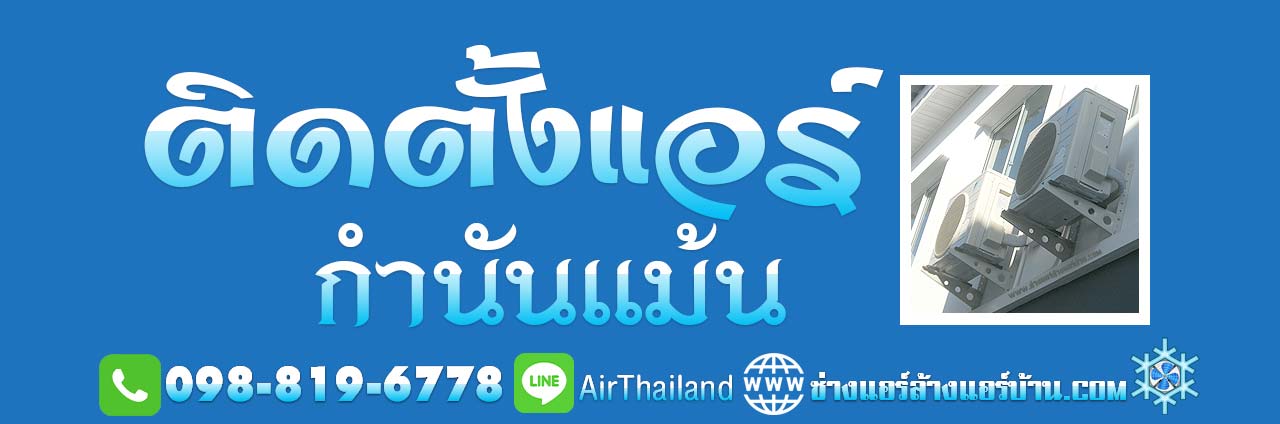 ติดตั้งแอร์ กำนันแม้น ใกล้ฉัน ติดตั้งแอร์บ้าน เอกชัย36 ซอยกำนันแม้น โดย ช่างติดตั้งแอร์ ฝั่งธน รับติดตั้งแอร์ใหม่ แอร์เก่า ราคา