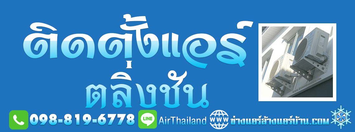 ติดตั้งแอร์ ตลิ่งชัน ใกล้ฉัน โดย ทีมงาน ช่างแอร์ ตลิ่งชัน คลองชักพระ ฉิมพลี บางพรม บางระมาด บางเชือกหนัง บรมราชชนนี ราชพฤกษ์ ปากน้ำฝั่งเหนือ และ ปากน้ำกระโจมทอง พุทธมณฑล สาย 1 พรานนก-พุทธมณฑล สาย 4 และ ทางพิเศษศรีรัช