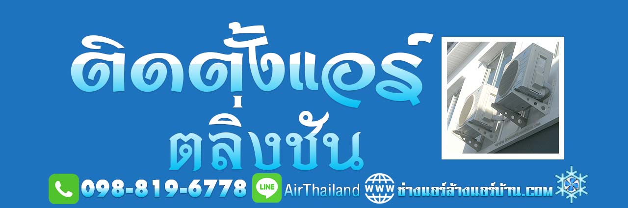 ติดตั้งแอร์ ตลิ่งชัน ใกล้ฉัน โดย ทีมงาน ช่างแอร์ ตลิ่งชัน คลองชักพระ ฉิมพลี บางพรม บางระมาด บางเชือกหนัง บรมราชชนนี ราชพฤกษ์ ปากน้ำฝั่งเหนือ และ ปากน้ำกระโจมทอง พุทธมณฑล สาย 1 พรานนก-พุทธมณฑล สาย 4 และ ทางพิเศษศรีรัช