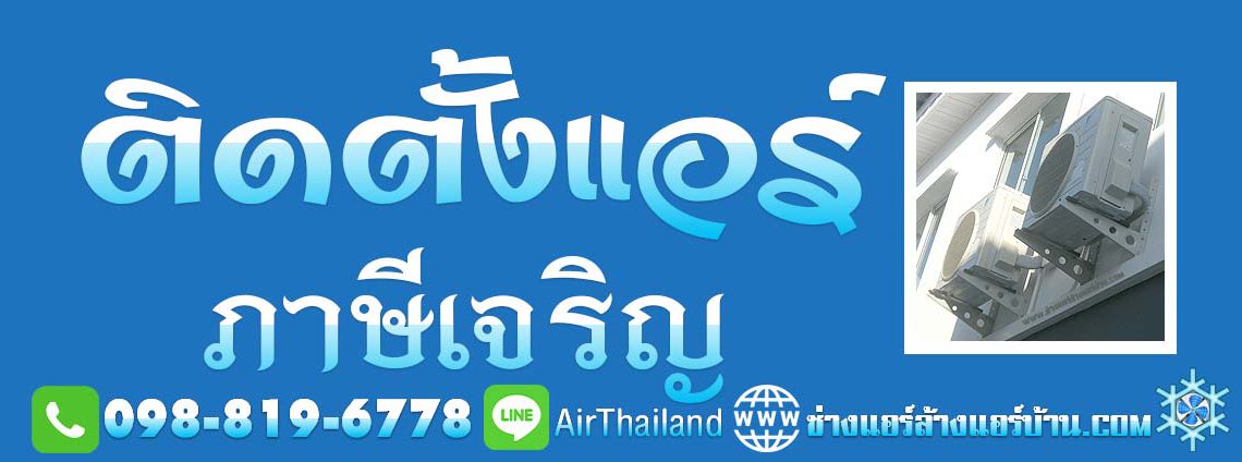 ติดตั้งแอร์ ภาษีเจริญ ใกล้ฉัน บางหว้า บางจาก บางแวก คลองขวาง ปากคลองภาษีเจริญ คูหาสวรรค์ ช่างติดตั้งแอร์ ราคา มิตรภาพ