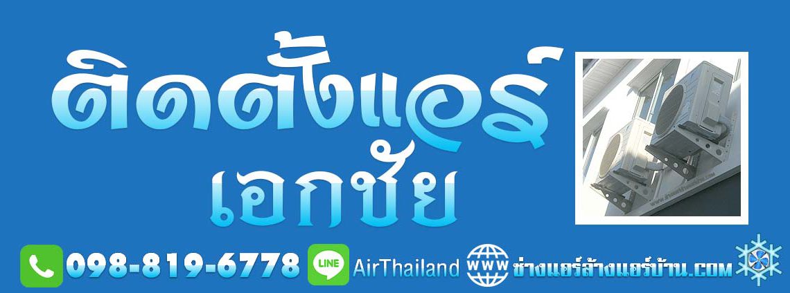 แนะนำ บริการ ติดตั้งแอร์ เอกชัย ใกล้ฉัน ช่างติดตั้งแอร์บ้าน ถนนเอกชัย บางบอน 1 ถนนบางขุนเทียน ถนนกาญจนาภิเษก บางบอน 3 และ บางบอน 5 ราคา มิตรภาพ