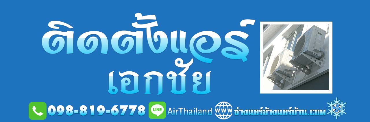 แนะนำ บริการ ติดตั้งแอร์ เอกชัย ใกล้ฉัน ช่างติดตั้งแอร์บ้าน ถนนเอกชัย บางบอน 1 ถนนบางขุนเทียน ถนนกาญจนาภิเษก บางบอน 3 และ บางบอน 5 ราคา มิตรภาพ