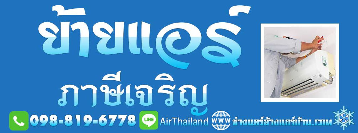 ย้ายแอร์ ภาษีเจริญ รับย้ายแอร์บ้่าน บางหว้า บางจาก บางแวก คลองขวาง แนะนำ ช่างแอร์ ย้ายแอร์บ้าน บริการ ย้ายแอร์ ภาษีเจริญ บางหว้า บางจาก บางแวก คลองขวาง ปากคลองภาษีเจริญ คูหาสวรรค์ ใกล้ฉัน ราคา มิตรภาพ