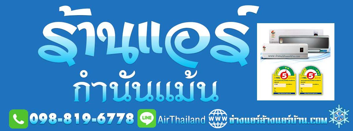 แนะนำ ร้านแอร์ กำนันแม้น ใกล้ฉัน ร้านแอร์บ้าน ซอยกำนันแม้น เอกชัย 36 ล้างแอร์บ้าน ช่างแอร์บ้าน ซ่อมแอร์บ้าน หมู่บ้าน โครงการ ราคา มิตรภาพ ร้านแอร์ กำนันแม้น บริการ ล้างแอร์ ซ่อมแอร์ ติดตั้งแอร์ ย้ายแอร์