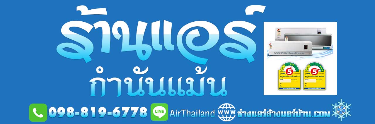 แนะนำ ร้านแอร์ กำนันแม้น ใกล้ฉัน ร้านแอร์บ้าน ซอยกำนันแม้น เอกชัย 36 ล้างแอร์บ้าน ช่างแอร์บ้าน ซ่อมแอร์บ้าน หมู่บ้าน โครงการ ราคา มิตรภาพ ร้านแอร์ กำนันแม้น บริการ ล้างแอร์ ซ่อมแอร์ ติดตั้งแอร์ ย้ายแอร์