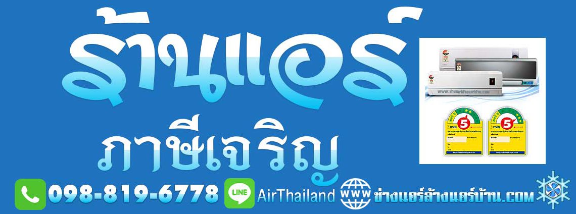 ร้านแอร์ ภาษีเจริญ บางหว้า บางจาก บางแวก คลองขวาง ปากคลองภาษีเจริญ คูหาสวรรค์ ร้านแอร์บ้าน เขตภาษีเจริญ ล้างแอร์ ซ่อมแอร์ ติดตั้งแอร์ ย้ายแอร์ ถอดแอร์