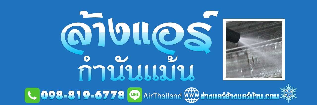 ล้างแอร์ กำนันแม้น ใกล้ฉัน ล้างแอร์บ้าน เอกชัย36 แอร์ไม่เย็น ช่างแอร์ ล้างแอร์บ้าน แนะนำ ช่างแอร์บ้าน ล้างแอร์ กำนันแม้น ซอย เอกชัย 36 แยกวัดสิงห์ – ซอย ศาลธนบุรี หมู่บ้าน ต่างๆ แนะนำ ล้างแอร์ กำนันแม้น ใกล้ฉัน ล้างแอร์บ้าน เอกชัย 36 ซอยกำนันแม้น บางบอน หมู่บ้าน โครงการ ซอยกำนันแม้น 1 2 3 6 7 10 13 15 17 24 28 ราคา