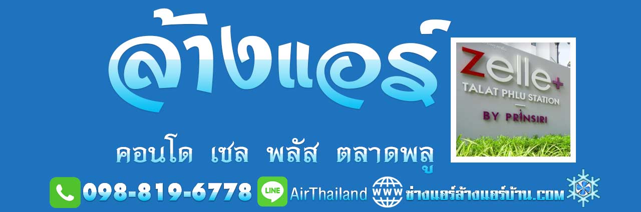 แนะนำ ล้างแอร์ คอนโด เซล พลัส ตลาดพลู สเตชั่น บี Air conditioned Cleaning Service at Zelle Plus Talat Phlu Station ช่างแอร์ ซ่อมแอร์ ตลาดพลู คอนโดมิเนียม ใกล้ สถานี บีทีเอส BTS