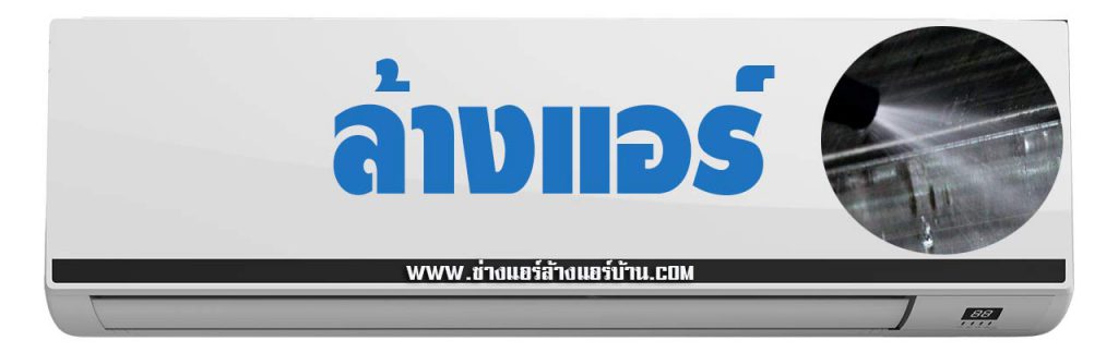 ล้างแอร์ คอนโด เดอะ เทมโป แกรนด์ สาทร-วุฒากาศ The Tempo Grand Sathorn-Wutthakat ถนน ราชพฤกษ์ แนะนำ บริการ ล้างแอร์ คอนโด เดอะ เทมโป แกรนด์ สาทร-วุฒากาศ ถนน ราชพฤกษ์ โดย ช่างแอร์ ล้างแอร์บ้าน ซ่อมแอร์ ติดตั้งแอร์ ย้ายแอร์ คอนโดมิเนียม Air Conditioner Cleaning Service Bangkok at The Tempo Grand Sathorn-Wutthakat