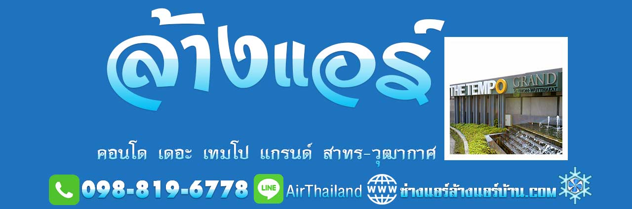 ล้างแอร์ คอนโด เดอะ เทมโป แกรนด์ สาทร-วุฒากาศ The Tempo Grand Sathorn-Wutthakat ถนน ราชพฤกษ์ แนะนำ บริการ ล้างแอร์ คอนโด เดอะ เทมโป แกรนด์ สาทร-วุฒากาศ ถนน ราชพฤกษ์ โดย ช่างแอร์ ล้างแอร์บ้าน ซ่อมแอร์ ติดตั้งแอร์ ย้ายแอร์ คอนโดมิเนียม Air Conditioner Cleaning Service Bangkok at The Tempo Grand Sathorn-Wutthakat