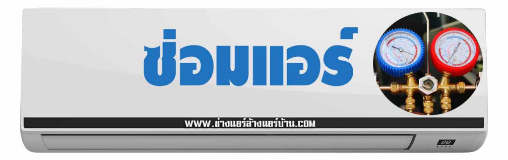 ซ่อมแอร์ ล้างแอร์ คอนโด เดอะ เทมโป แกรนด์ สาทร-วุฒากาศ The Tempo Grand Sathorn-Wutthakat ถนน ราชพฤกษ์ แนะนำ บริการ ล้างแอร์ คอนโด เดอะ เทมโป แกรนด์ สาทร-วุฒากาศ ถนน ราชพฤกษ์ โดย ช่างแอร์ ล้างแอร์บ้าน ซ่อมแอร์ ติดตั้งแอร์ ย้ายแอร์ คอนโดมิเนียม Air Conditioner Cleaning Service Bangkok at The Tempo Grand Sathorn-Wutthakat