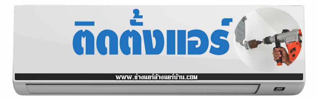 ติดตั้งแอร์ ล้างแอร์ คอนโด  แอสปาย วุฒากาศ Aspire Wutthakat Aspire วุฒากาศ คอนโด ใกล้สถานี บีทีเอส Bts วุฒากาศ ราคา มิตรภาพ ทีมงาน ช่างแอร์ ธนบุรี แอร์เซอร์วิส 