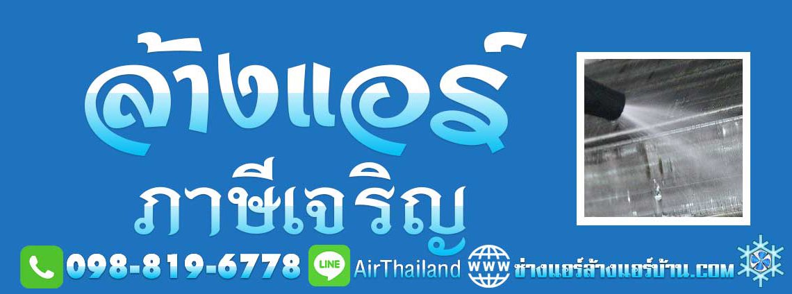 ล้างแอร์ ภาษีเจริญ ใกล้ฉัน ล้างแอร์บ้าน บางหว้า บางจาก บางแวก แนะนำ ล้างแอร์ ภาษีเจริญ ใกล้ฉัน ล้างแอร์บ้าน บางหว้า บางจาก บางแวก คลองขวาง ปากคลองภาษีเจริญ คูหาสวรรค์ เขตภาษีเจริญ ราคา มิตรภาพ ช่างแอร์