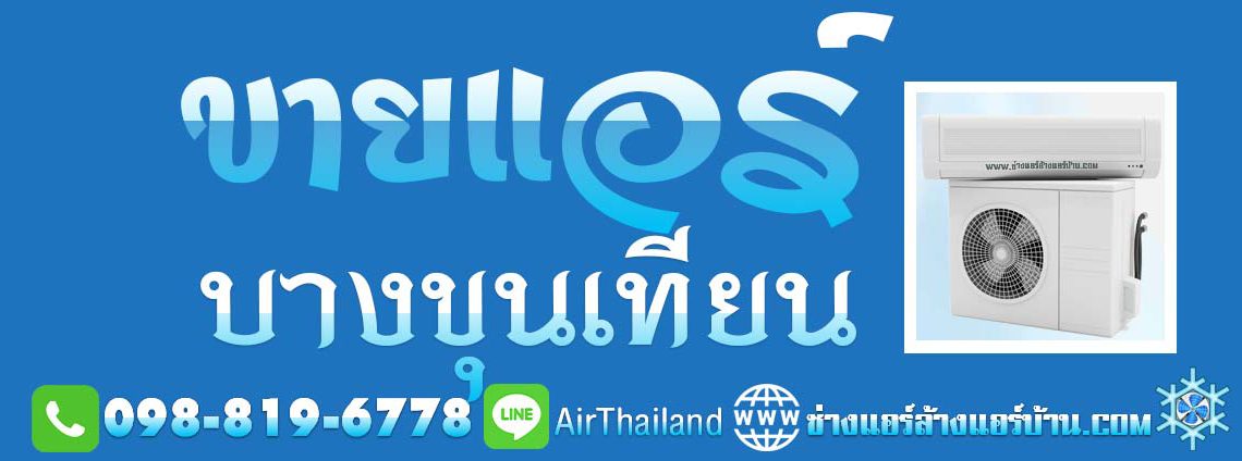 ขายแอร์ พร้อมติดตั้ง บางขุนเทียน ทีมงาน ช่างแอร์ บางขุนเทียน แอร์เซอร์วิส พื้นที ถนนต่าง ๆ พืนที่ บางขุนเทียน เช่น ถนนบางขุนเทียน ถนนบางขุนเทียน ชายทะเล ถนน สะแกงาม ถนน บางกระดี่ ถนน แสมดำ ถนน ท่าข้าม ถนน เลียบคลองพิทยาลงกรณ์ ถนน อนามัยงามเจริญ (ซอยพระรามที่ 2 ซอย 47)