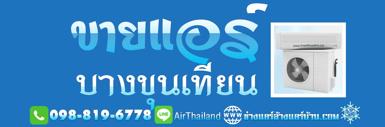 ขายแอร์ พร้อมติดตั้ง บางขุนเทียน ทีมงาน ช่างแอร์ บางขุนเทียน แอร์เซอร์วิส พื้นที ถนนต่าง ๆ พืนที่ บางขุนเทียน เช่น ถนนบางขุนเทียน ถนนบางขุนเทียน ชายทะเล ถนน สะแกงาม ถนน บางกระดี่ ถนน แสมดำ ถนน ท่าข้าม ถนน เลียบคลองพิทยาลงกรณ์ ถนน อนามัยงามเจริญ (ซอยพระรามที่ 2 ซอย 47)