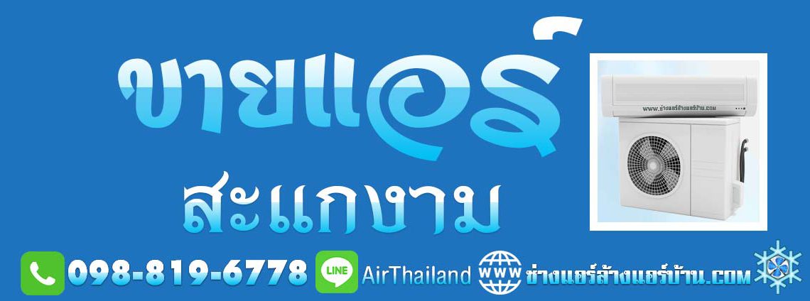 ขายแอร์ สะแกงาม แสมดํา บางขุนเทียน จำหน่าย ขายแอร์ พร้อมติดตั้ง พื้นที่ บางกระดี่ ใกล้ฉัน ช่างแอร์บ้าน แสมดำ บางขุนเทียน พระราม2 ชายทะเล เทียนทะเล หัวกระบือ สะแกงาม ท่าข้าม อนามัยเจริญ