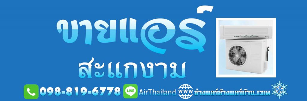 ขายแอร์บ้าน แอร์ติดผนัง พร้อมติดตั้งแอร์ โดย ช่างแอร์ บางขุนเทียนแอร์ ้เบอร์โทร ติดต่อ ไลน์ ช่างแอร์ 