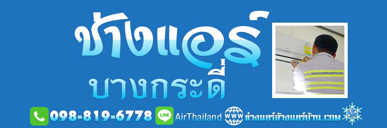 ช่างแอร์ บางกระดี่ แสมดำ บางขุนเทียน ถนนบางกระดี่ พระราม2 แอร์เซอร์วิส ตลอดซอย ซอยบางกระดี่ และ พื้นที่ ใกล้เคียง บางขุนเทียน พระรามที่ 2 บางขุนเทียนชายทะเล เทียนทะเล หัวกระบือ ร่วมใจ สะแกงาม บางกระดี่ ท่าข้าม อนามัยเจริญ รางโพธิ์ พรมแดน ถนนส่วยน และ ถนนกาญจนาภิเษก