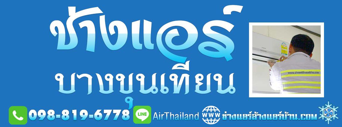 แนะนำ ช่างแอร์ บางขุนเทียน ใกล้ฉัน บางขุนเทียนแอร์ ถนน บางขุนเทียน ชายทะเล สะแกงาม บางกระดี่ แสมดำ ท่าข้าม อนามัยงามเจริญ เลียบคลอง หมู่บ้าน