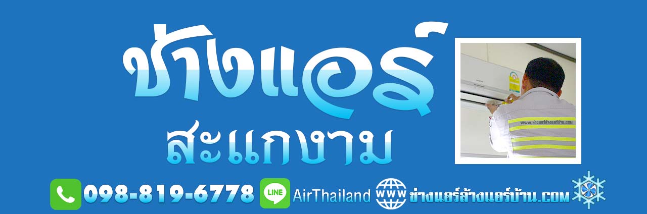 ช่างแอร์ สะแกงาม ย้ายแอร์บ้าน ถนนสะแกงาม แสมดํา บางขุนเทียน ถนนสะแกงาม พระราม2 แอร์เซอร์วิส ตลอด ซอยสะแกงาม และ พื้นที่ ใกล้เคียง บางขุนเทียนชายทะเล เทียนทะเล หัวกระบือ ร่วมใจ บางกระดี่ ท่าข้าม อนามัยเจริญ รางโพธิ์ พรมแดน ถนนส่วยน และ ถนนกาญจนาภิเษก