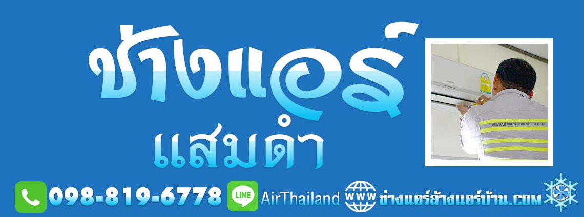 แสมดำ บางขุนเทียน พื้นที่ ถนนกาญจนาภิเษก ถนนพระรามที่ 2 ถนนบางขุนเทียน ถนนบางขุนเทียนชายทะเล ส่วนถนนสายรองและทางลัด ได้แก่ ถนนสะแกงาม ถนนบางกระดี่ ถนนแสมดำ ถนนท่าข้ามและซอยท่าข้าม 23 ซอยพระรามที่ 2 ซอย 50 (ซอยวัดกำแพง) ซอยพระรามที่ 2 ซอย 54 ซอยพระรามที่ 2 ซอย 69, ซอยเทียนทะเล 16 (ร่วมใจ) และซอยสะแกงาม 21 ซอยพระรามที่ 2 ซอย 82 (รางโพธิ์) ซอยพระรามที่ 2 ซอย 100 (พรมแดน) ซอยเทียนทะเล 7 (ถนนส่วย)ซอยท่าข้าม 7 (วัดท่าข้าม)