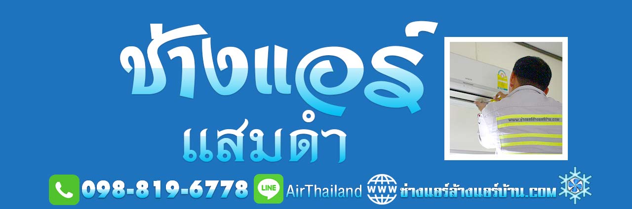 แสมดำ บางขุนเทียน พื้นที่ ถนนกาญจนาภิเษก ถนนพระรามที่ 2 ถนนบางขุนเทียน ถนนบางขุนเทียนชายทะเล ส่วนถนนสายรองและทางลัด ได้แก่ ถนนสะแกงาม ถนนบางกระดี่ ถนนแสมดำ ถนนท่าข้ามและซอยท่าข้าม 23 ซอยพระรามที่ 2 ซอย 50 (ซอยวัดกำแพง) ซอยพระรามที่ 2 ซอย 54 ซอยพระรามที่ 2 ซอย 69, ซอยเทียนทะเล 16 (ร่วมใจ) และซอยสะแกงาม 21 ซอยพระรามที่ 2 ซอย 82 (รางโพธิ์) ซอยพระรามที่ 2 ซอย 100 (พรมแดน) ซอยเทียนทะเล 7 (ถนนส่วย)ซอยท่าข้าม 7 (วัดท่าข้าม)