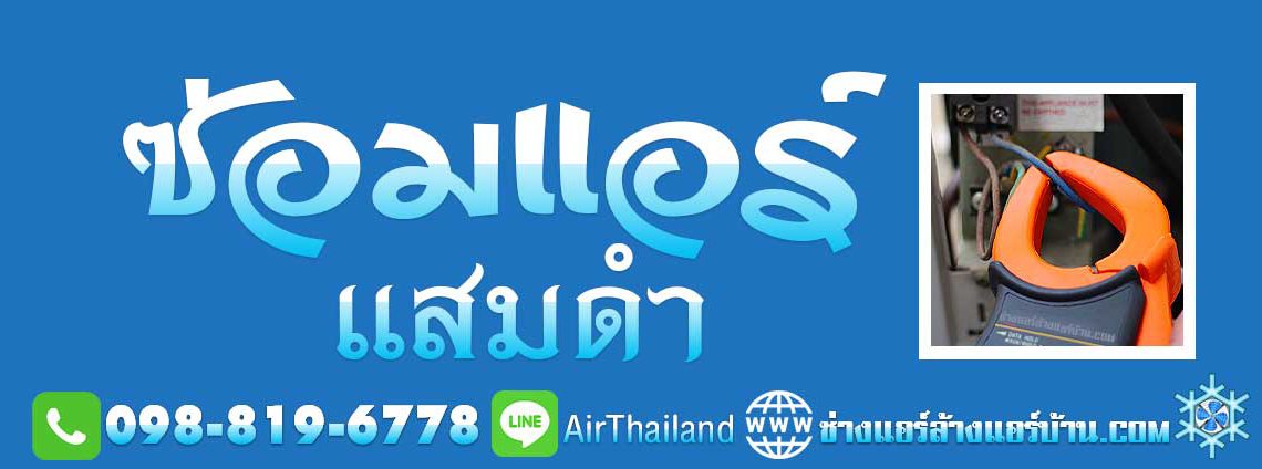 ซ่อมแอร์ แสมดำ บางขุนเทียน พื้นที่ ถนนกาญจนาภิเษก ถนนพระรามที่ 2 ถนนบางขุนเทียน ถนนบางขุนเทียนชายทะเล ส่วนถนนสายรองและทางลัด ได้แก่ ถนนสะแกงาม ถนนบางกระดี่ ถนนแสมดำ ถนนท่าข้ามและซอยท่าข้าม 23 ซอยพระรามที่ 2 ซอย 50 (ซอยวัดกำแพง) ซอยพระรามที่ 2 ซอย 54 ซอยพระรามที่ 2 ซอย 69, ซอยเทียนทะเล 16 (ร่วมใจ) และซอยสะแกงาม 21 ซอยพระรามที่ 2 ซอย 82 (รางโพธิ์) ซอยพระรามที่ 2 ซอย 100 (พรมแดน) ซอยเทียนทะเล 7 (ถนนส่วย)ซอยท่าข้าม 7 (วัดท่าข้าม)