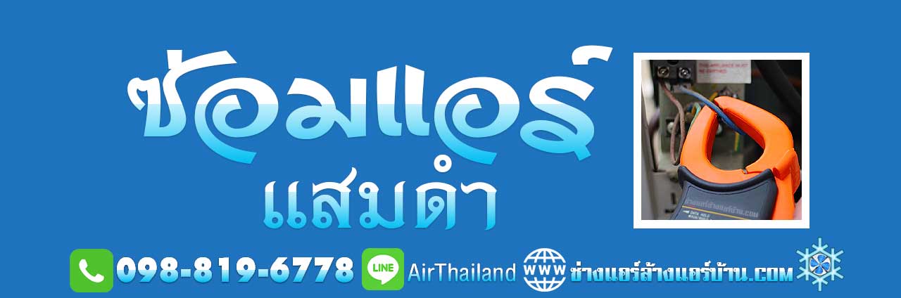 ซ่อมแอร์ แสมดำ บางขุนเทียน พื้นที่ ถนนกาญจนาภิเษก ถนนพระรามที่ 2 ถนนบางขุนเทียน ถนนบางขุนเทียนชายทะเล ส่วนถนนสายรองและทางลัด ได้แก่ ถนนสะแกงาม ถนนบางกระดี่ ถนนแสมดำ ถนนท่าข้ามและซอยท่าข้าม 23 ซอยพระรามที่ 2 ซอย 50 (ซอยวัดกำแพง) ซอยพระรามที่ 2 ซอย 54 ซอยพระรามที่ 2 ซอย 69, ซอยเทียนทะเล 16 (ร่วมใจ) และซอยสะแกงาม 21 ซอยพระรามที่ 2 ซอย 82 (รางโพธิ์) ซอยพระรามที่ 2 ซอย 100 (พรมแดน) ซอยเทียนทะเล 7 (ถนนส่วย)ซอยท่าข้าม 7 (วัดท่าข้าม)