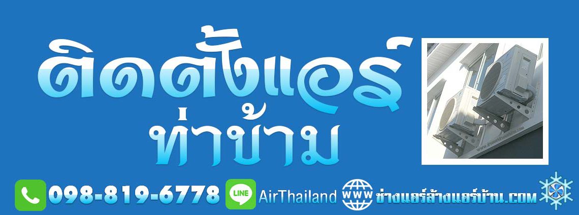 ช่างแอร์เทียนทะเล ช่างแอร์ ติดตั้งแอร์ ท่าข้าม พระราม2 ท่าข้าม บางขุนเทียน -ชายทะเล กาญจนาภิเษก ท่าข้าม บางกระดี่ บางขุนเทียน บางขุนเทียนชายทะเล พระรามที่ 2 เลียบคลองพิทยาลงกรณ์ สะแกงาม แสมดำ ซอยอนามัยงามเจริญ ซอยพระรามที่ 2 ซอย 47 โดย บางขุนเทียนแอร์ ร้านแอร์ท่าข้าม 30 ร้านแอร์เทียนทะเล ช่างแอร์เทียนทะเล