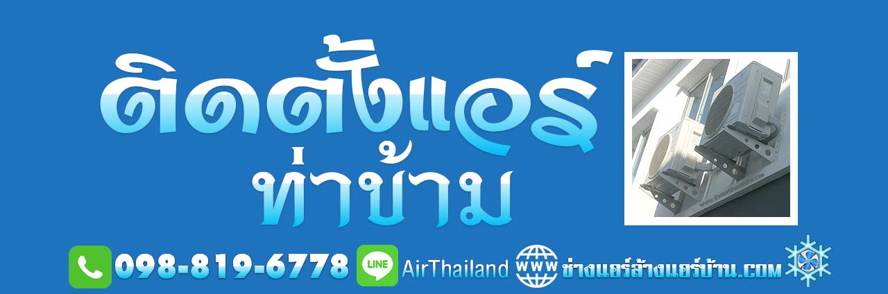 ช่างแอร์เทียนทะเล ช่างแอร์ ติดตั้งแอร์ ท่าข้าม พระราม2 ท่าข้าม บางขุนเทียน -ชายทะเล กาญจนาภิเษก ท่าข้าม บางกระดี่ บางขุนเทียน บางขุนเทียนชายทะเล พระรามที่ 2 เลียบคลองพิทยาลงกรณ์ สะแกงาม แสมดำ ซอยอนามัยงามเจริญ ซอยพระรามที่ 2 ซอย 47 โดย บางขุนเทียนแอร์ ร้านแอร์ท่าข้าม 30 ร้านแอร์เทียนทะเล ช่างแอร์เทียนทะเล