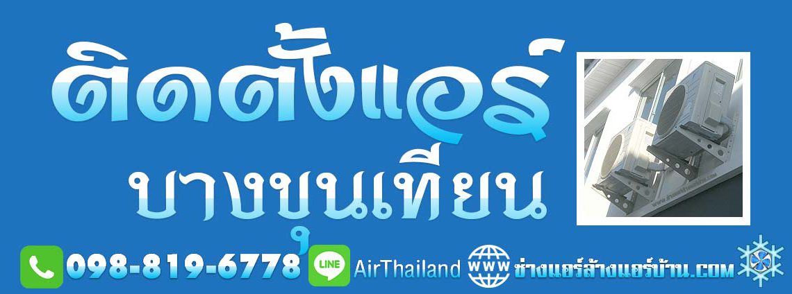 บางขุนเทียนแอร์ บริการ ติดตั้งแอร์ บางขุนเทียน แอร์เซอร์วิส พื้นที ถนนต่าง ๆ พืนที่ บางขุนเทียน เช่น ถนนบางขุนเทียน ถนนบางขุนเทียน ชายทะเล ถนน สะแกงาม ถนน บางกระดี่ ถนน แสมดำ ถนน ท่าข้าม ถนน เลียบคลองพิทยาลงกรณ์ ถนน (ซอยพระรามที่ 2 ซอย 47)